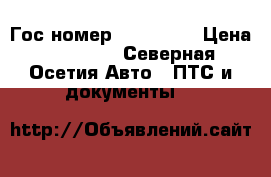 Гос номер . 666..99 › Цена ­ 40 000 - Северная Осетия Авто » ПТС и документы   